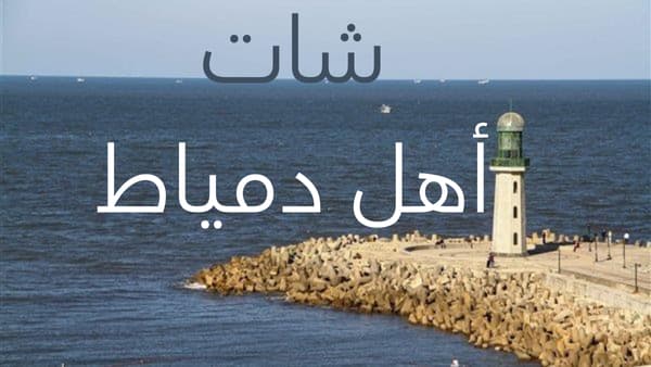 شات أهل دمياط